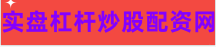 股票配资的流程