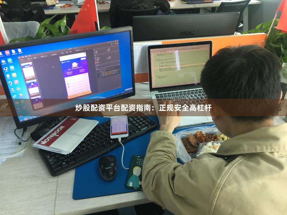 炒股配资平台配资指南：正规安全高杠杆