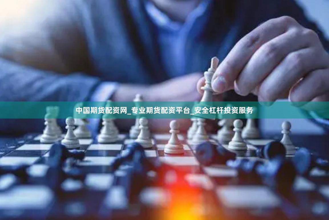 中国期货配资网_专业期货配资平台_安全杠杆投资服务